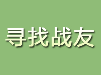 白塔寻找战友